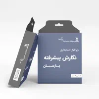 نرم افزار حسابداری پارسیان بدون هزینه سالیانه|قطعات و لوازم جانبی رایانه|طرقبه, |دیوار