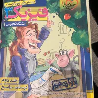 فیزیک دوازدهم تجربی جلد اول و دوم خیلی سبز