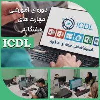 دیگه لنگِ اکسل نمون، ICDL|خدمات آموزشی|اصفهان, بیدآباد|دیوار