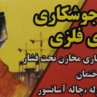 جوشکاری.لوله کشی گاز تعمیرات لوله کشی گاز|خدمات پیشه و مهارت|اهواز, مهرشهر|دیوار