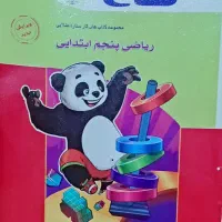 گاج ریاضی پنجم ابتدایی