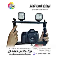 فرمانی فیلمبرداری یا FIG RIG - نصب نور و میکروفون