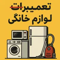 تعمیر تخصصی ماشین لباسشویی در محل شما با ضمانت