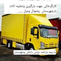 باربری اتوبارتهران.کرج شهرقدس حمل بارخاور6متری|خدمات حمل و نقل|قدس, شهر‌قدس|دیوار