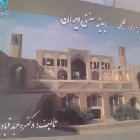 کتاب ابینه سنتی ایران دکتر وحید قبادیان|کتاب و مجله تاریخی|کرج, کمال‌شهر|دیوار