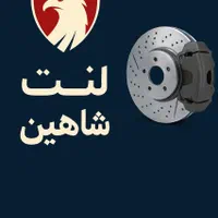 لنت+لوازم یدکی ترمز
