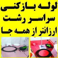 لوله بازکنی ارزانترازهمه جا سراسررشت ۲۴ساعته فعال