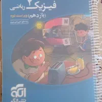 فیزیک ۲ یازدهم ریاضی نشرالگو ویراست دوم|کتاب و مجله آموزشی|کاشان, شهرک خاتم الانبیا (مسکن ملی کاشان)|دیوار