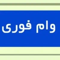 تسهیلات آسان در سه روز|فعالیت داوطلبانه|رشت, خواهر امام|دیوار