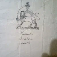 شناسنامه شاهنشاهی..کلکسیونی
