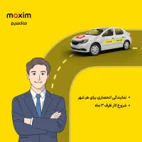 اعطای نمایندگی تاکسی اینترنتی ماکسیم در فیروزآباد