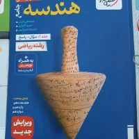 کتاب تست هندسه رشته ریاضی دهم یازدهم دوازدهم۱۴۰۴