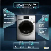 لباسشویی‌دوو،پاکشوما،الجی،دوقلو