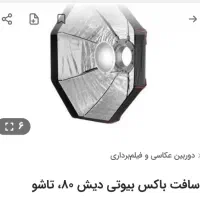 سافتباکس پرتابل پارابولیک بهمراه فلش پرتابل|دوربین عکاسی و فیلم‌برداری|بهبهان, |دیوار