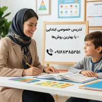 تدریس خصوصی ابتدایی توسط معلم نمونه استان