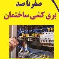 برق کاری وسیم کشی تخصصی 0تا100در تمامی نقاط مشهد