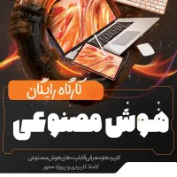 کارگاه رایگان هوش مصنوعی پنج شنبه ساعت۱۷/۰۰
