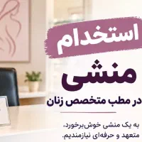 همکار منشی در مطب پزشک متخصص زنان