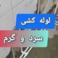 لوله کشی لوله باز کنی رفع نم و رطوبت|خدمات پیشه و مهارت|تهران, تهران پارس|دیوار