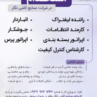 استخدام در صنایع کاشی نگار