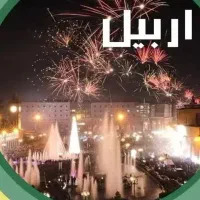 اربیل سال نو میلادی