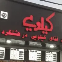 کارگر آشپزخانه فست فود