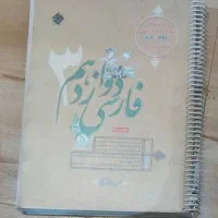 کتاب مبتکران فارسی دوازدهم مناسب کنکور ونهایی