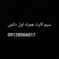 فروش سیم کارت همراه اول دائمی 09128566017