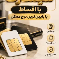 خرید و فروش سیمکارت۹۱۲ با بالا ترین قیمت