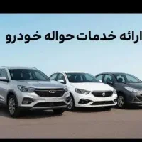 خدمات حواله خودرو