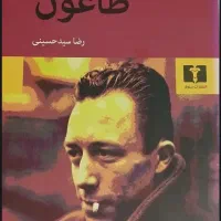 کتاب طاعون اثر آلبر کامو