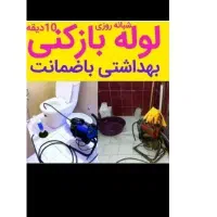 لوله بازکنی منصف/۴۵٪تخفیف/تضمینی/سراسرتهران۲۴ساعته|خدمات پیشه و مهارت|تهران, اوین|دیوار