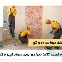 خدمات تاسیسات و خورده کاری ساختمان و دکوراسیون|خدمات پیشه و مهارت|پرند, فاز ۲|دیوار