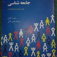 کتاب جامعه شناسی(بروس کوئن)