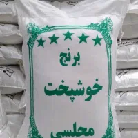 برنج مجلسی