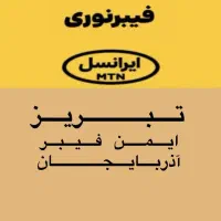 فیبرنوری ایرانسل