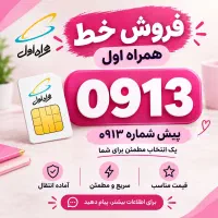 فروش انواع 913 دائمی و اعتباری