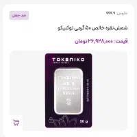 ۵۰ گرمی شمش نقره توکنیکو