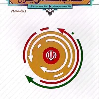 کتاب درسی انقلاب اسلامی
