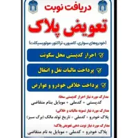 نوبت دهی فوری تعویض پلاک خودرو (آنلاین)