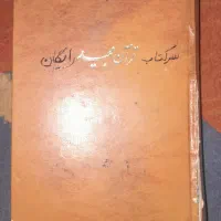قرآن مجید
