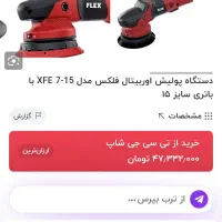 دستگاه پولیش اوربیتال/ برند فلکس|ابزارآلات|ارومیه, |دیوار