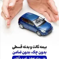 صدور آنی واقساطی انواع بیمه ثالث و بدنه