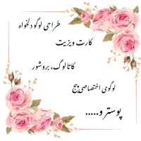 طراحی لوگو و کارت ویزیت و ‌...