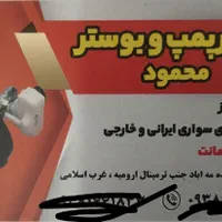 تعمیر پمپ وبوستر محمود انواع ماشینهای سواری وانت|خدمات موتور و ماشین|میاندوآب, |دیوار