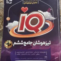 کتاب IQ  تیزهوشان ششم