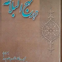 نهج‌البلاغه