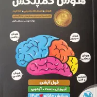 هوش کمپلکس نهم به دهم