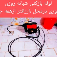 لوله بازکنی (سبلان)شبانه روزی سراسر جزیره