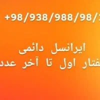 سیمکارت ایرانسل رند شماره طلایی